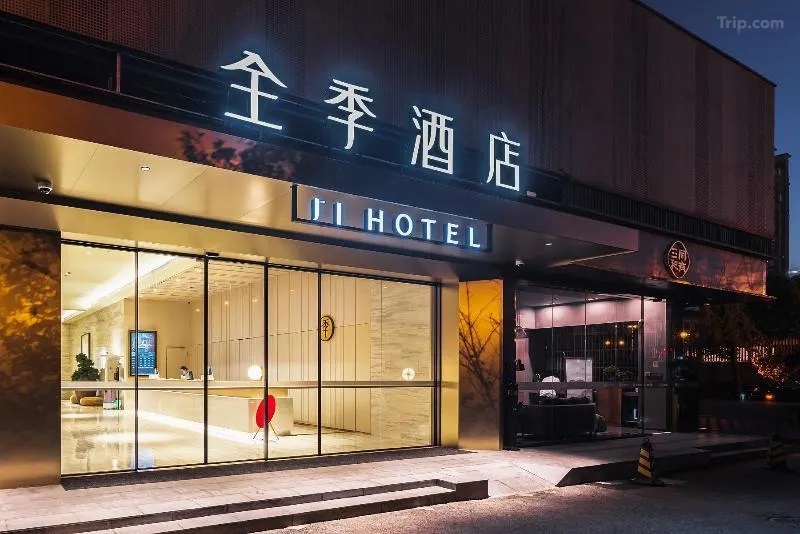 全季酒店