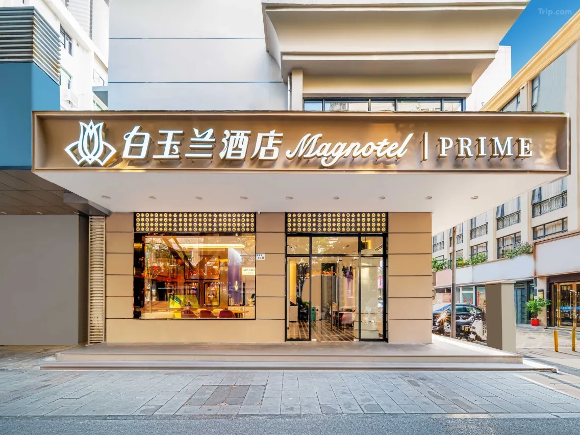 白玉兰酒店