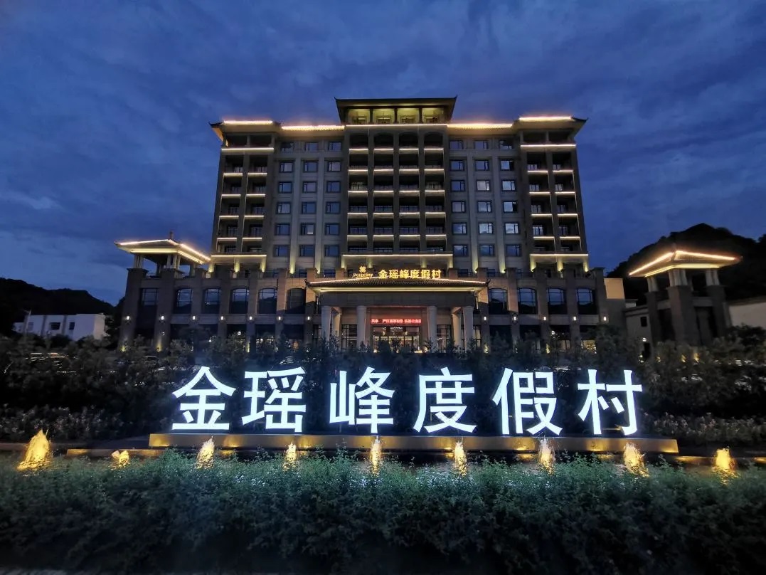 清远连南金瑶峰度假村