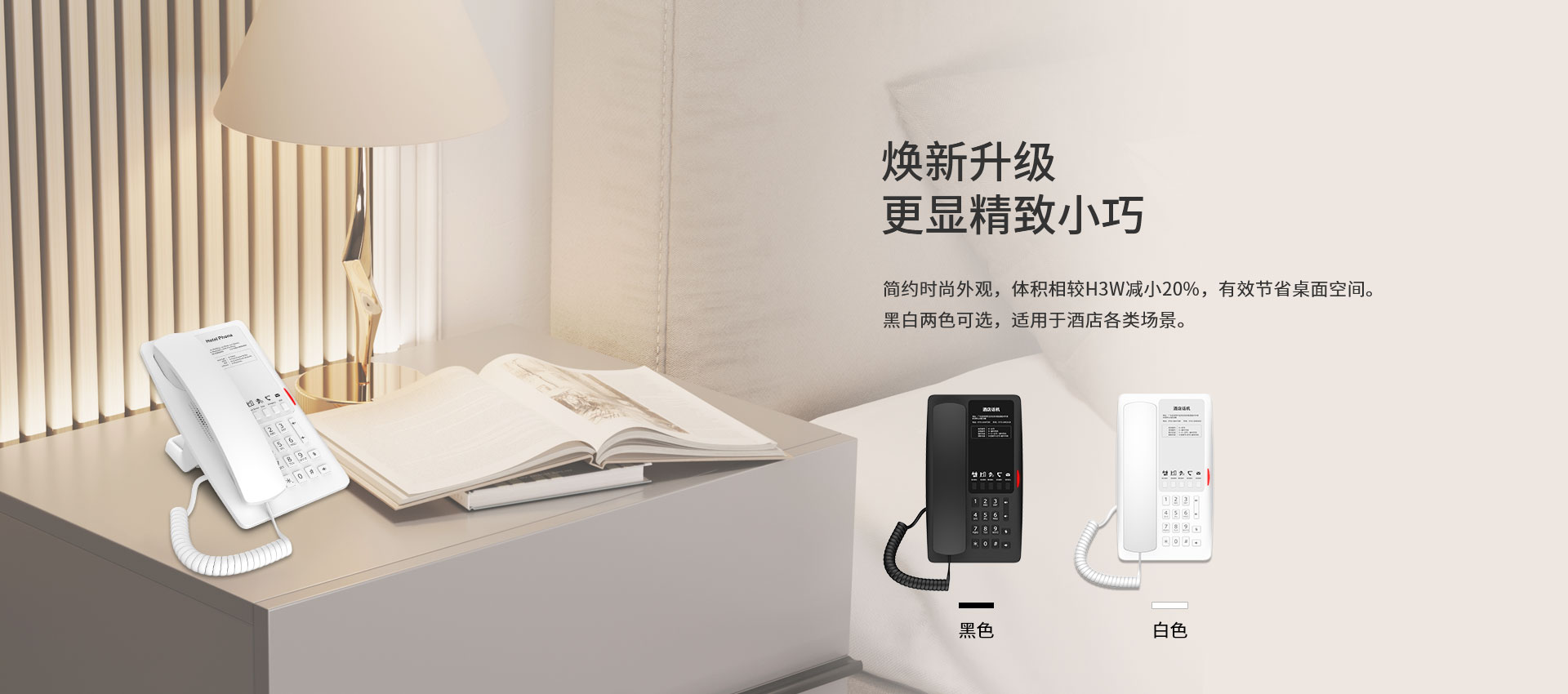 黑白两个颜色适配酒店品牌设计，体积更小节省部署所需空间