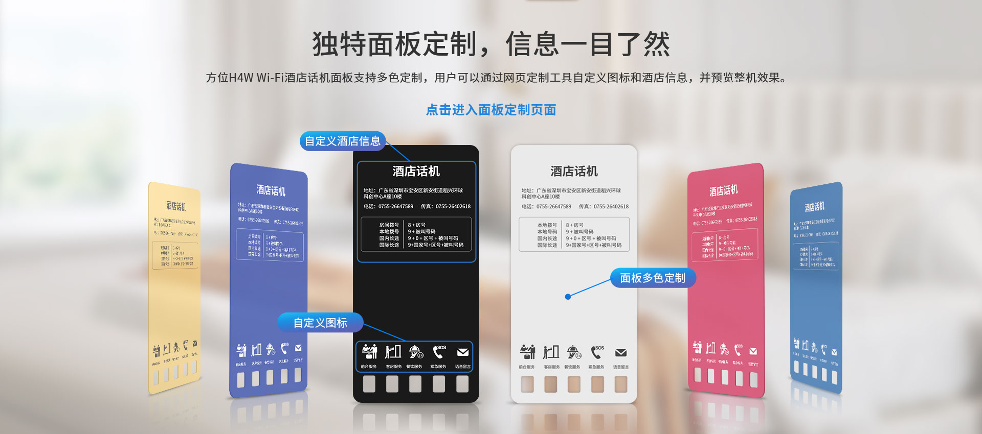 面板信息可定制，自定义酒店logo、按钮图标、颜色、门店信息等