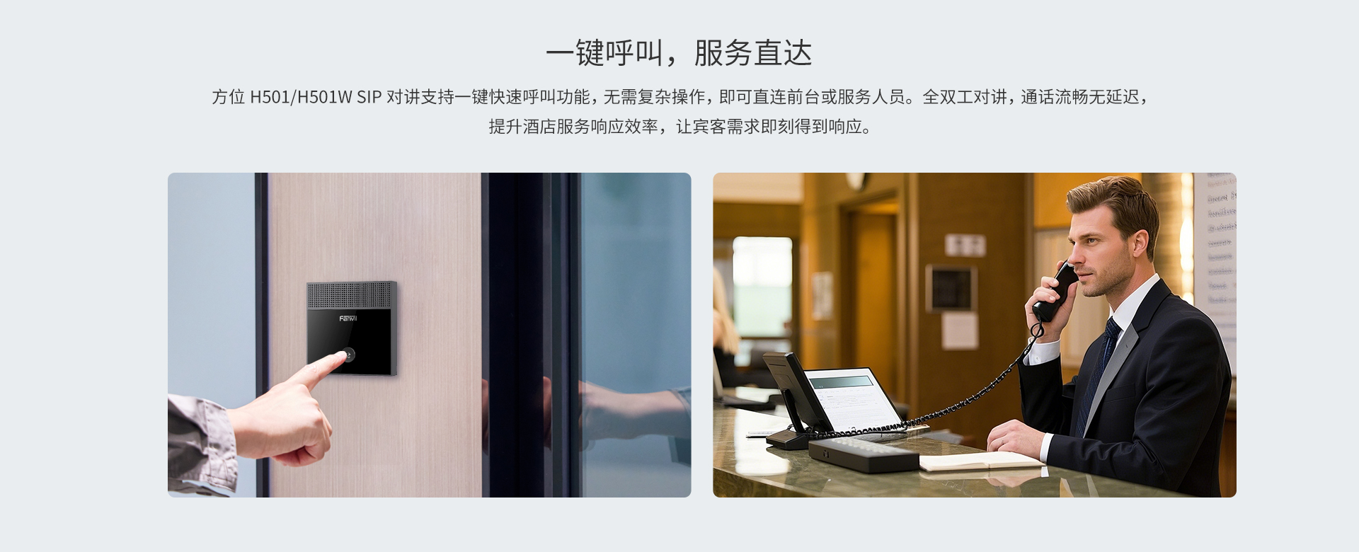 SIP对讲支持一键快速呼叫功能，无需复杂操作，即可直连前台或服务人员，全双工对讲，通话流程无延迟，提升酒店服务响应效率，让宾客需求即刻得到响应