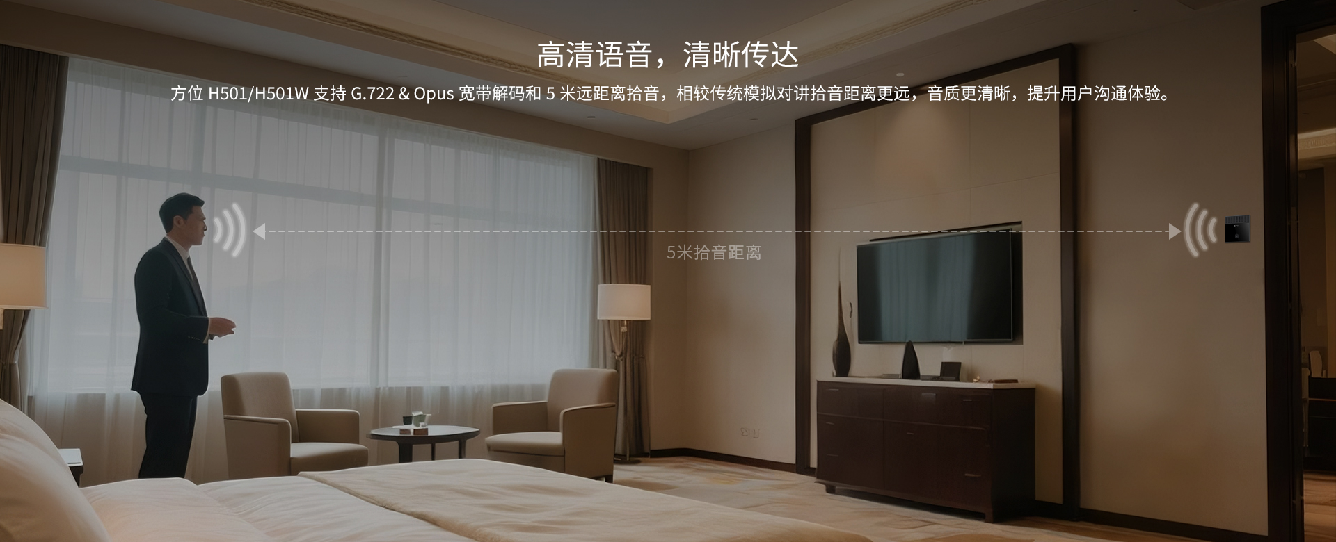 支持G722&Opus宽带接码和5米远距离拾音，相较传统模拟对讲拾音距离更远，音质更清晰，提升用户沟通体验