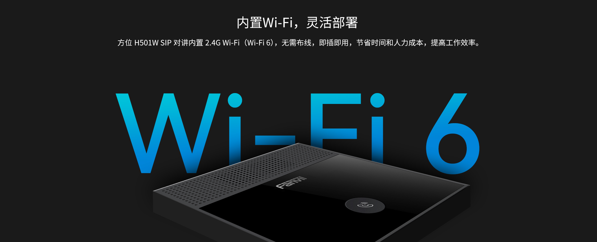H501W SIP对讲内置2.4G WiFi(WiFi6),无需布线，即插即用，节省时间和人力成本，提高工作效率