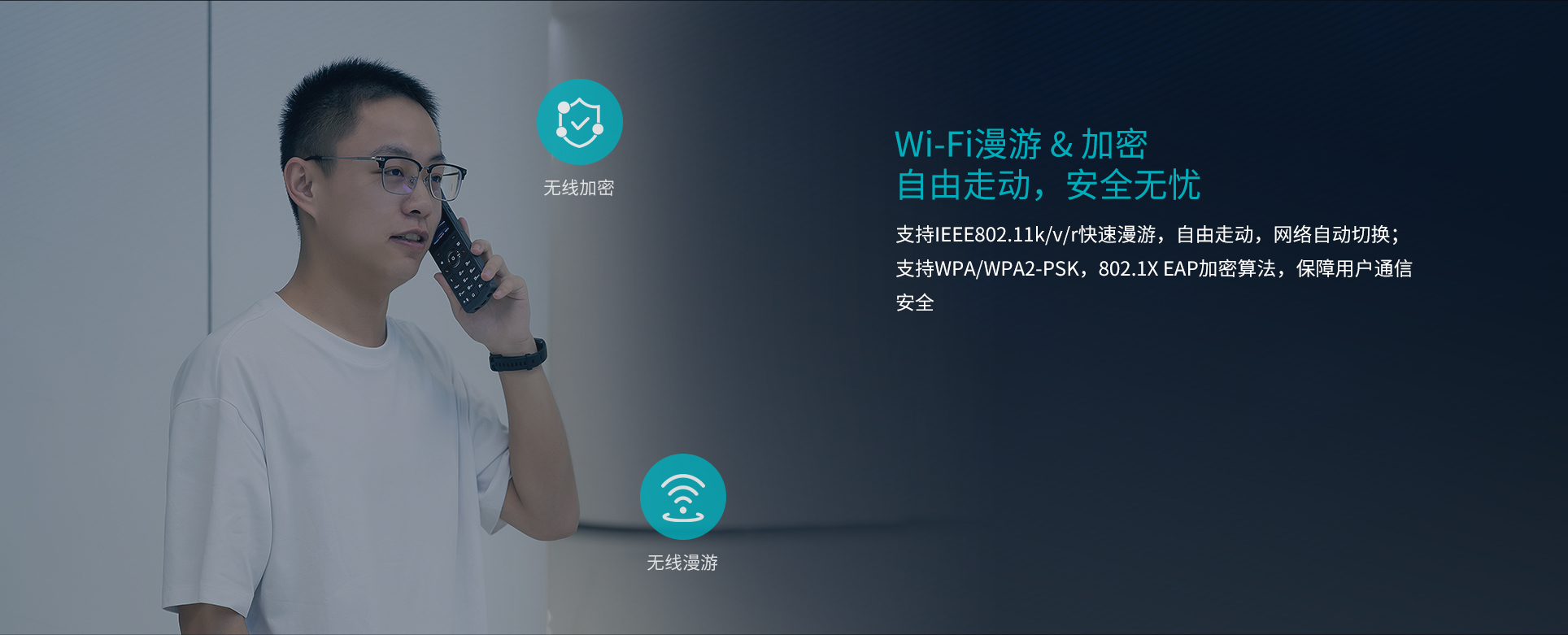 WiFi漫游&加密