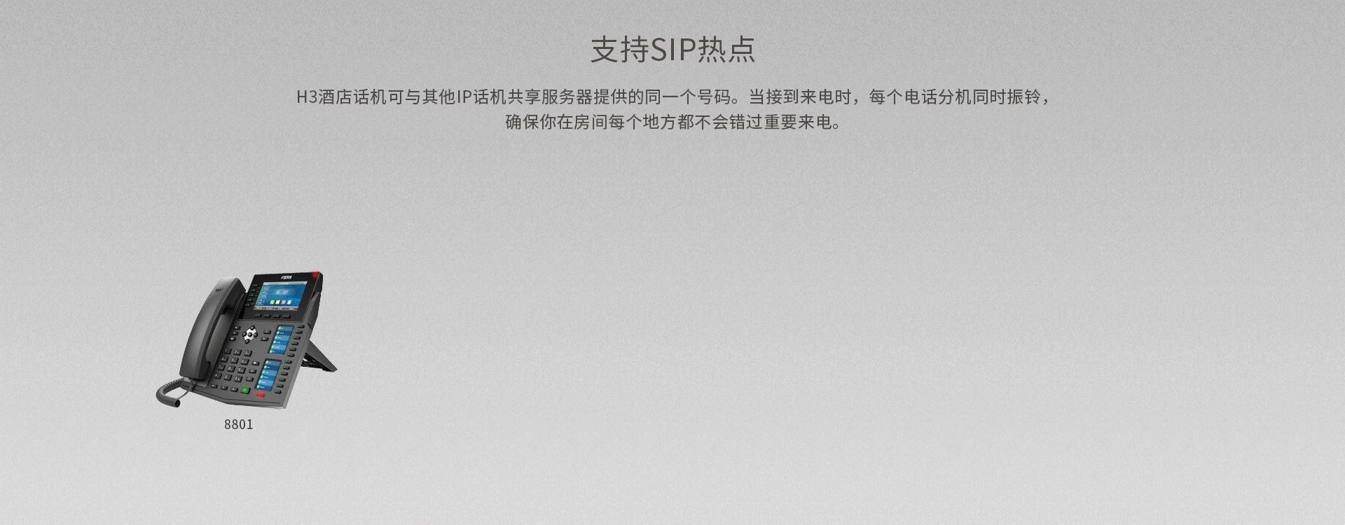 H3可与其他话机共享服务器提供的同一个号码，当有来电时，多个电话分机可同时振铃，确保你在房间任何区域都不会错过重要来电。 